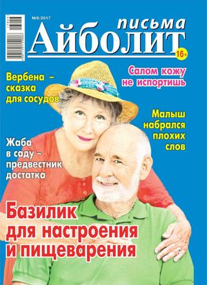Айболит. Письма №9, май 2017