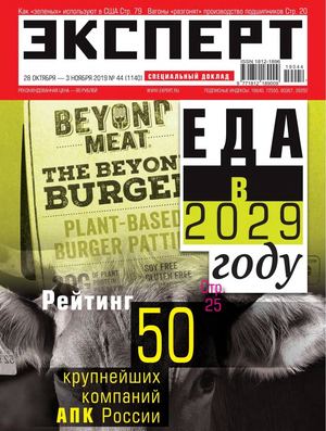 Эксперт №44, октябрь - ноябрь 2019