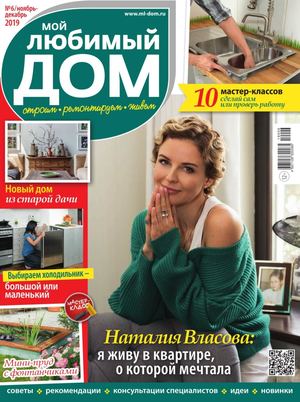Мой любимый дом №6, ноябрь - декабрь 2019