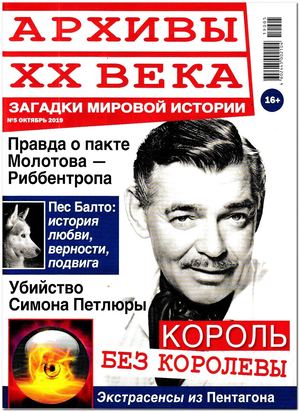 Архивы ХХ века №5, октябрь 2019
