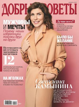 Добрые советы №11, ноябрь 2019