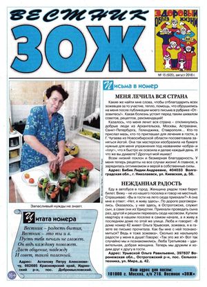 Вестник ЗОЖ №15, август 2018
