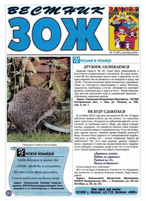 Вестник ЗОЖ №17, сентябрь 2018