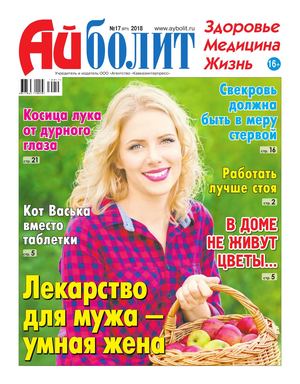Айболит №17, 2018