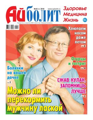 Айболит №16, 2018