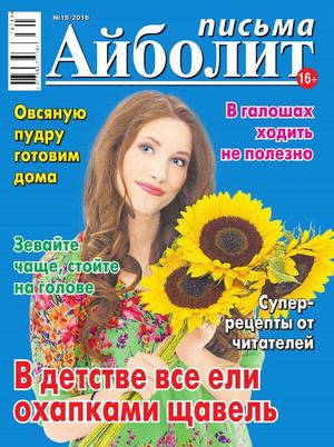 Айболит. Письма №18, 2018