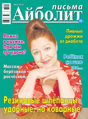 Айболит. Письма №16, 2018