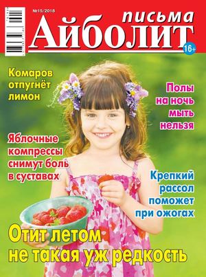 Айболит. Письма №15, 2018