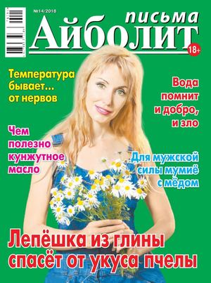 Айболит. Письма №14, 2018