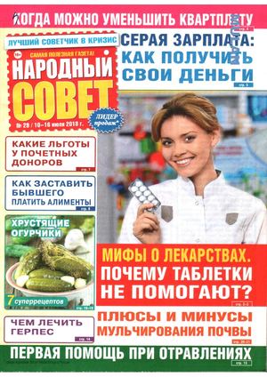 Народный совет №29, июнь 2018