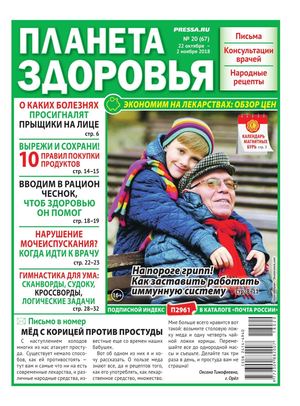Планета здоровья №20, октябрь 2018