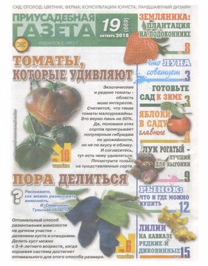Приусадебная газета №19, октябрь 2018