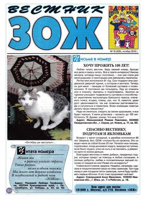 Вестник ЗОЖ №19, октябрь 2018