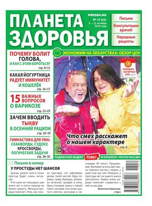 Планета Здоровья №19, октябрь 2018