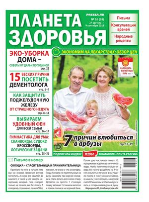 Планета здоровья №16, август - сентябрь 2018