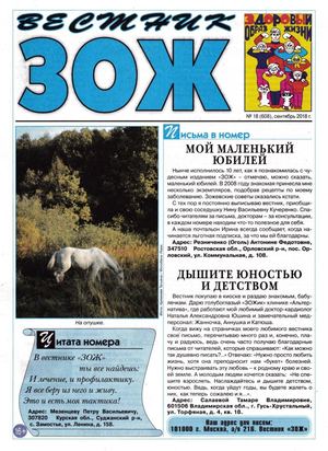 Вестник ЗОЖ №18, сентябрь 2018