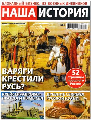 Наша история №5, октябрь - ноябрь 2019