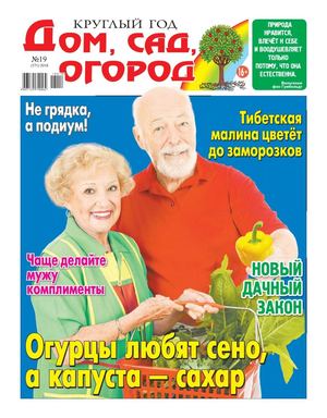 Круглый год: Дом, сад, огород №19, 2018