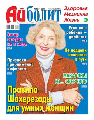 Айболит №15, 2018