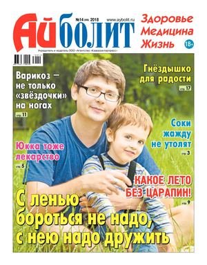 Айболит №14, 2018