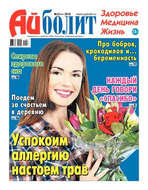 Айболит №13, 2018