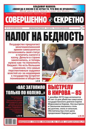 Совершенно секретно №13, ноябрь - декабрь 2018