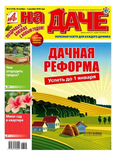 АиФ. На даче №22, ноябрь - декабрь 2018