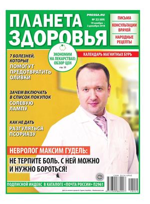 Планета здоровья №22, ноябрь - декабрь 2018