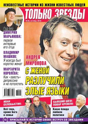 Только Звезды №20, октябрь 2018