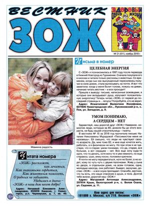 Вестник ЗОЖ №21, ноябрь 2018