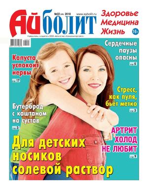 Айболит №22, 2018