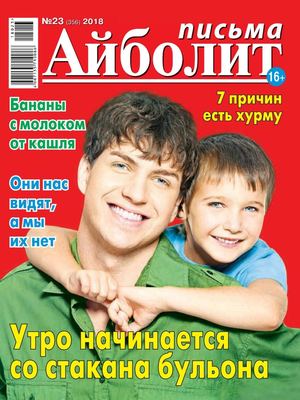 Айболит. Письма №23, 2018