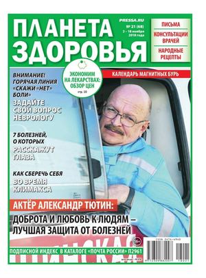 Планета здоровья №21, ноябрь 2018
