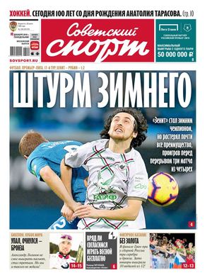 Советский спорт №230,  10 декабря 2018
