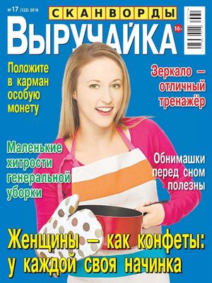 Выручайка №17, 2018