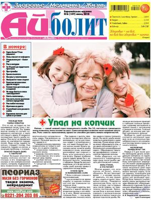 Айболит. Здоровье / Медицина / Жизнь №6, июнь 2018