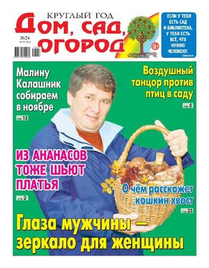Круглый год: Дом, сад, огород №24, 2018