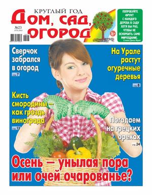 Круглый год: Дом, сад, огород №23, 2018