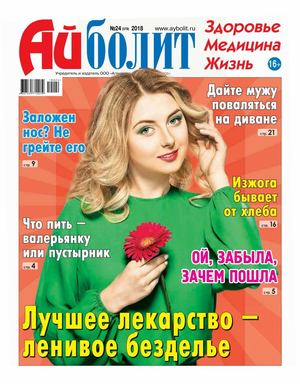 Айболит №24, 2018