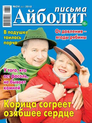 Айболит. Письма №24, 2018