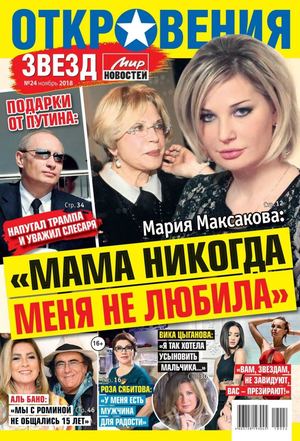 Откровения звезд №24, ноябрь 2018