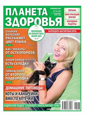 Планета здоровья №23, декабрь 2018
