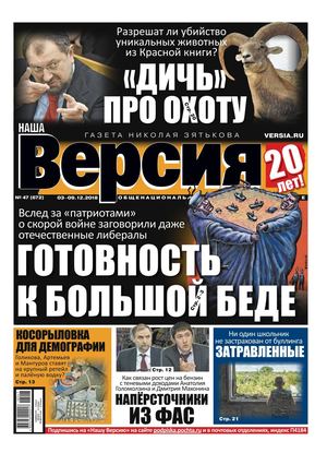 Наша Версия №47, декабрь 2018