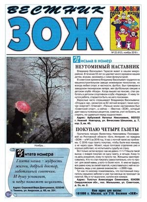 Вестник ЗОЖ №22, ноябрь 2018