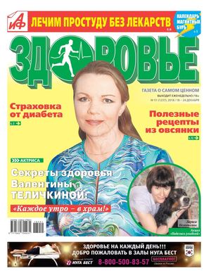АиФ. Здоровье №51, декабрь 2018