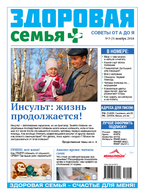 Здоровая семья от А до Я №3, ноябрь 2018