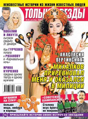 Только Звезды №25, декабрь 2018