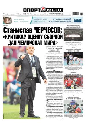 Спорт экспресс №282, 17 декабря 2018