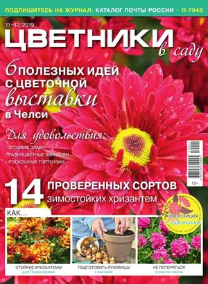Цветники в саду №11-12, ноябрь - декабрь 2019