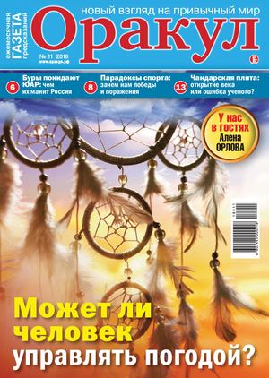 Оракул №11, ноябрь 2018